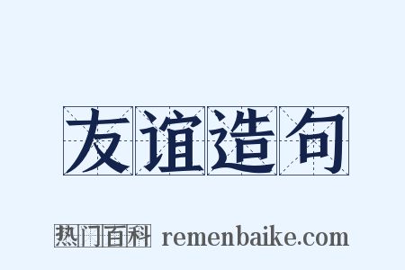 友谊造句是什么意思的图片